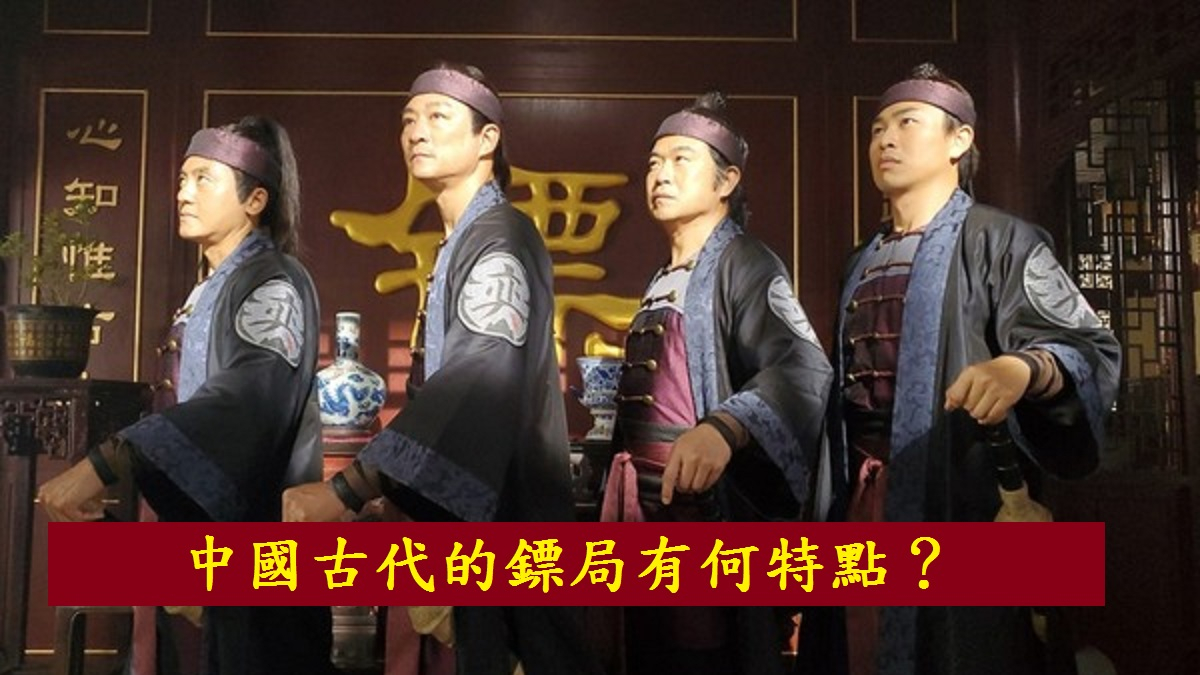 中國古代的鏢局